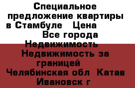Специальное предложение квартиры в Стамбуле › Цена ­ 45 000 - Все города Недвижимость » Недвижимость за границей   . Челябинская обл.,Катав-Ивановск г.